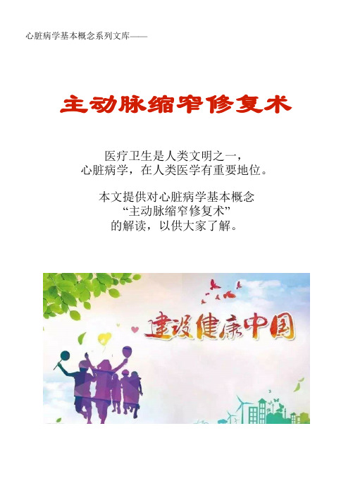 心脏病学基本概念系列文库：主动脉缩窄修复术