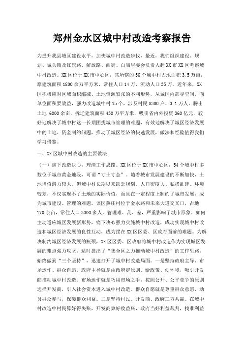 最新-郑州金水区城中村改造考察报告 精品