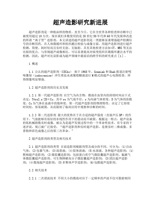 超声造影研究新进展