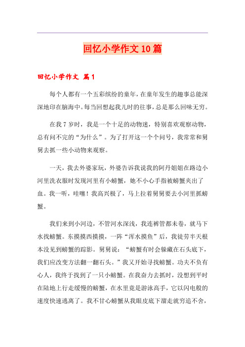 (精选)回忆小学作文10篇
