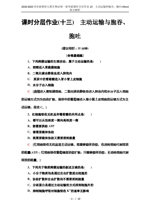 2019-2020同步新教材人教生物必修一新突破课时分层作业13 主动运输和胞吞、胞吐+Word版含
