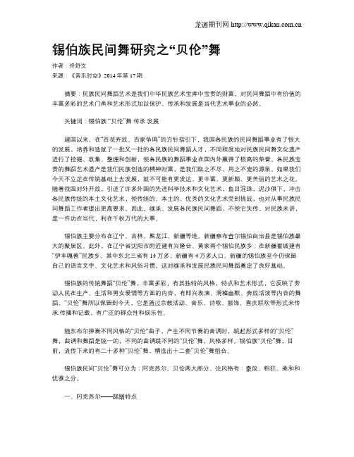 锡伯族民间舞研究之“贝伦”舞