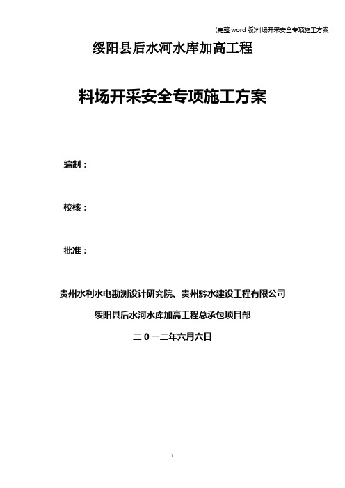 (完整word版)料场开采安全专项施工方案
