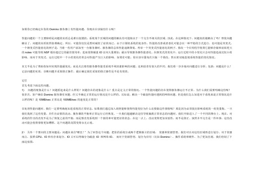Domino性能调试要点