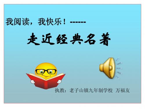 走近《西游记》