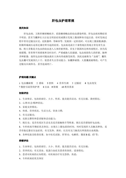 肝包虫护理常规