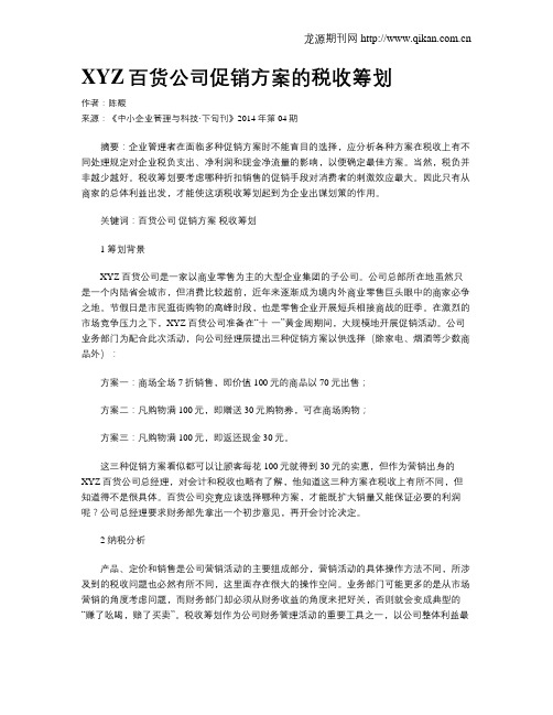 XYZ百货公司促销方案的税收筹划