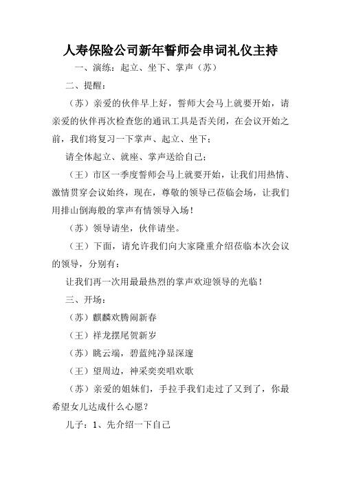 人寿保险公司新年誓师会串词礼仪主持.doc