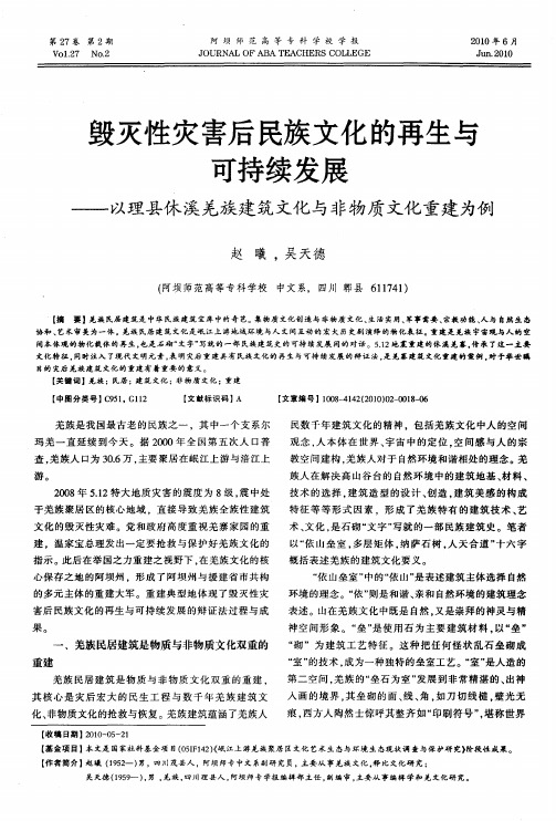 毁灭性灾害后民族文化的再生与可持续发展——以理县休溪羌族建筑文化与非物质文化重建为例