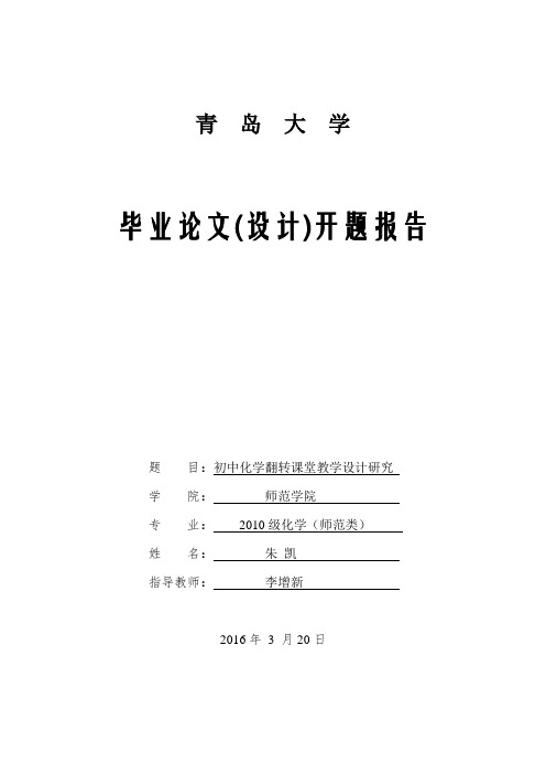 开题报告—初中化学翻转课堂教学设计研究