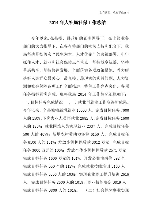 某年人社局社保工作总结范文