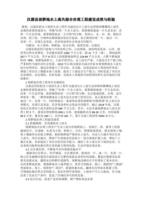 汉源县坡耕地水土流失综合治理工程建设成效与经验