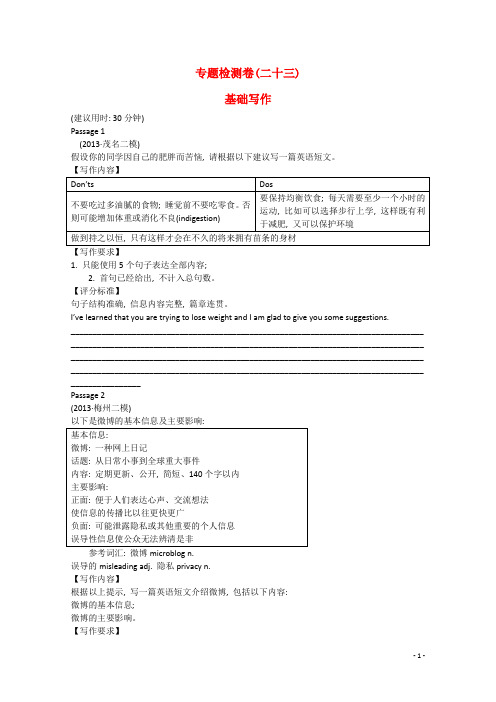 广东省高考英语 专题检测卷(二十三) 基础写作 