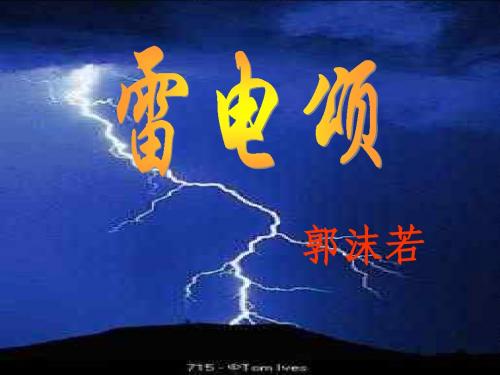 雷电颂说课课件