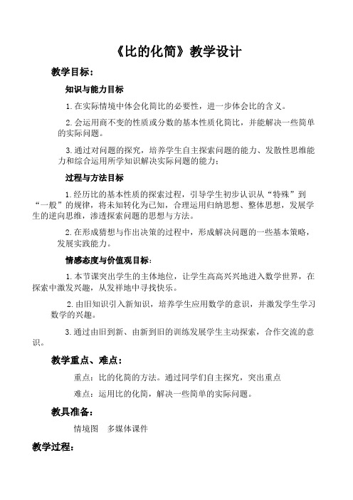 新北师大版小学数学六年级上册《六 比的认识：比的化简》 公开课教案_0