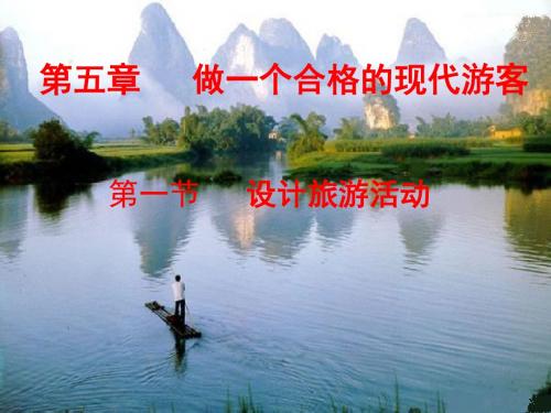自治县高中地理第五章做一个合格的现代游客51设计旅游活动课件新人教版选修305292183