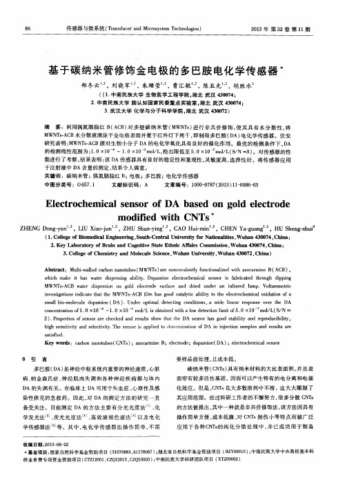 基于碳纳米管修饰金电极的多巴胺电化学传感器