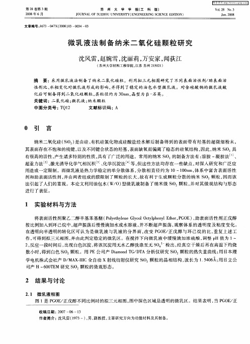 微乳液法制备纳米二氧化硅颗粒研究
