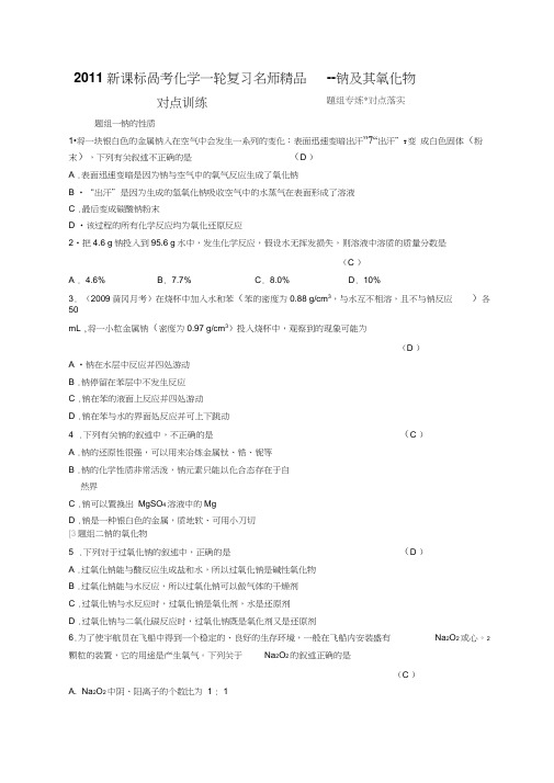 2011新课标高考化学一轮复习名师精品钠及其氧化物