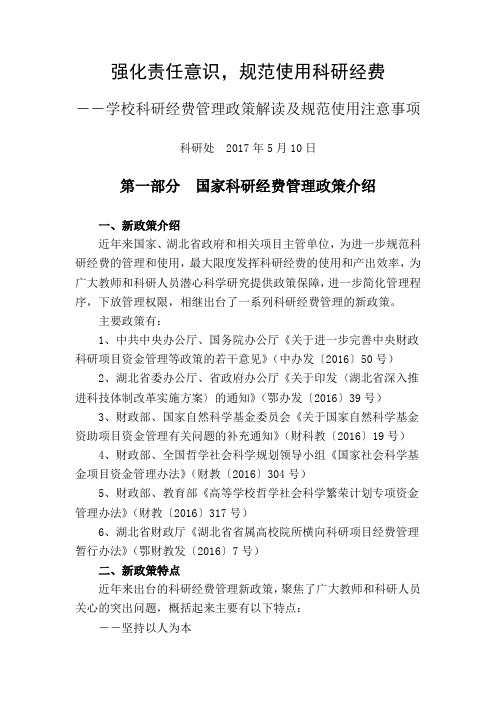 科研经费管理知识讲座定稿