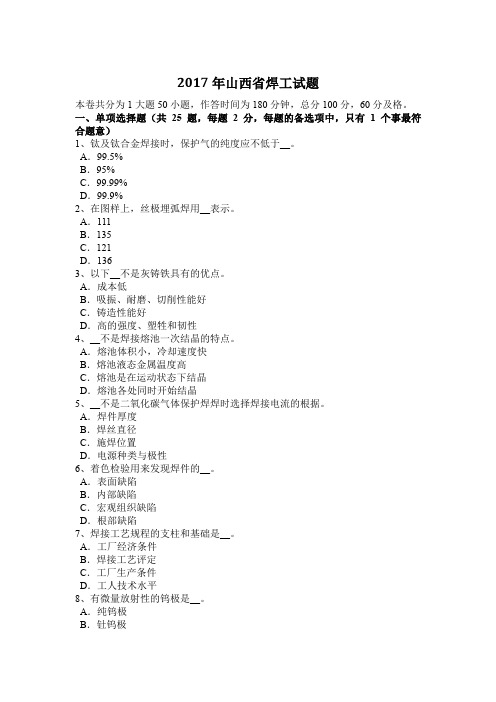 2017年山西省焊工试题