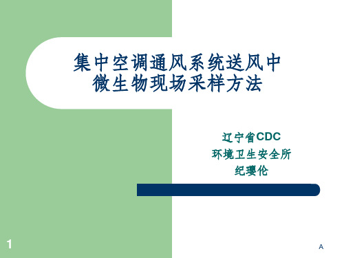集中空调送风中微生物检测方法