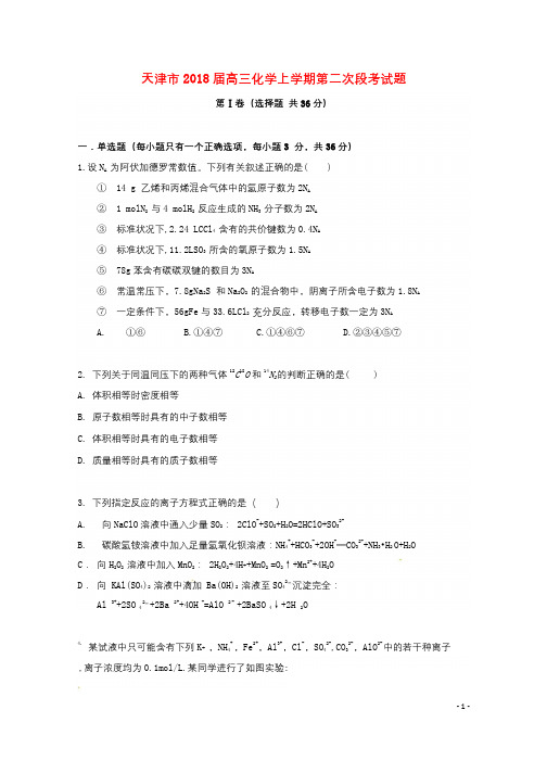天津市2018届高三化学上学期第二次段考试题201711290288