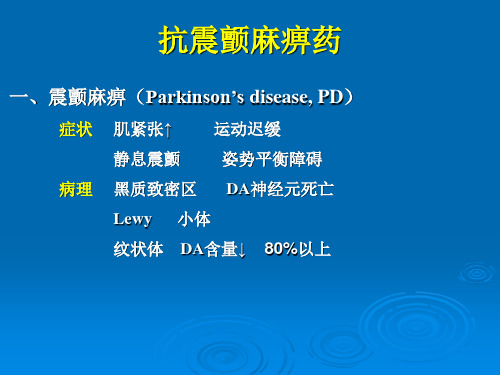 抗震颤麻痹药