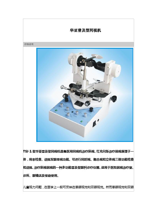 华亚普及型同视机