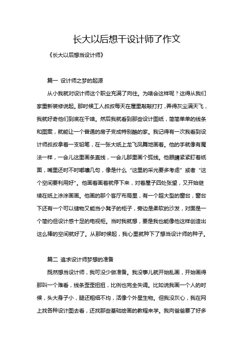 长大以后想干设计师了作文