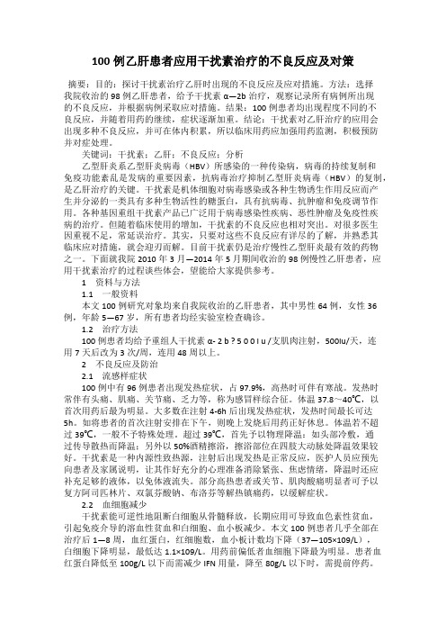 100例乙肝患者应用干扰素治疗的不良反应及对策