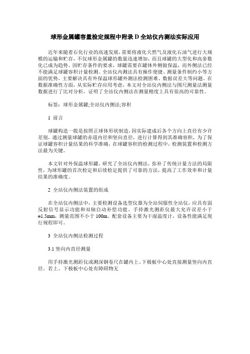球形金属罐容量检定规程中附录D全站仪内测法实际应用