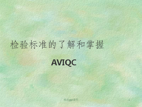 品质抽检标准ppt课件