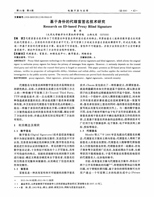 基于身份的代理盲签名技术研究