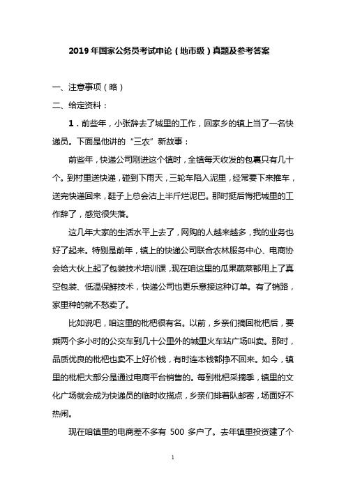 2019年国家公务员考试申论地市级真题及参考答案