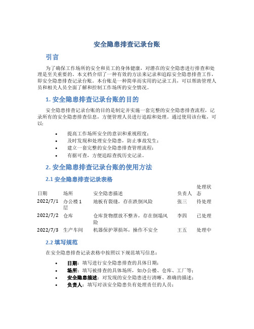 安全隐患排查记录台账