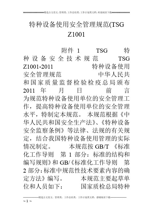 特种设备使用安全管理规范(TSG Z1001
