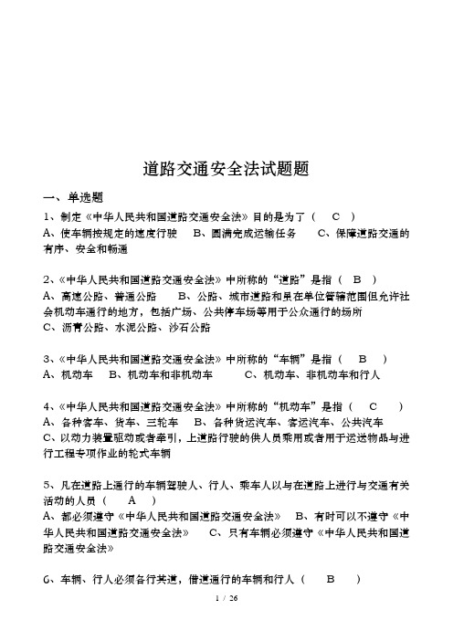 道路交通安全法题库与答案解析