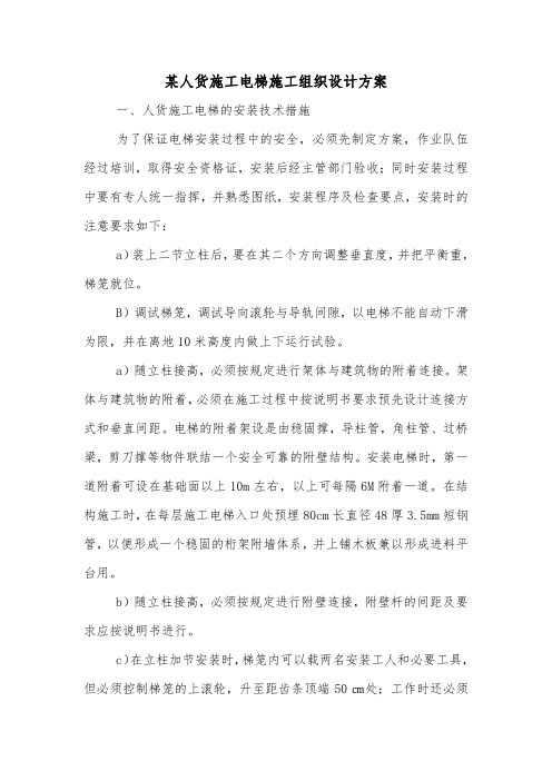某人货施工电梯施工组织设计方案.doc