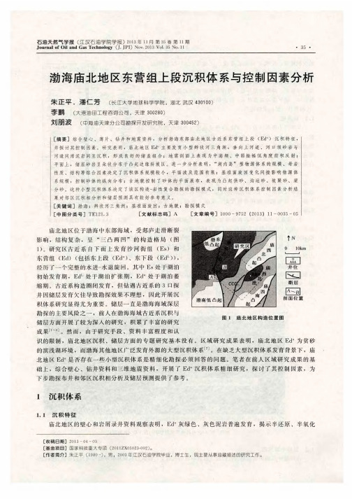 渤海庙北地区东营组上段沉积体系与控制因素分析
