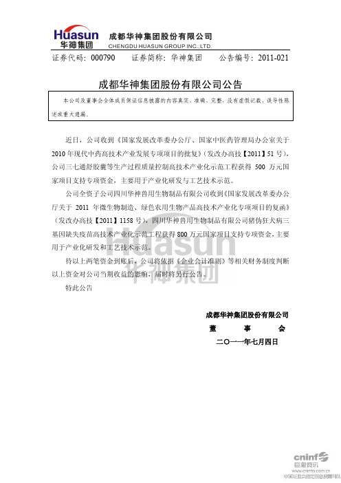 华神集团：公告
 2011-07-05