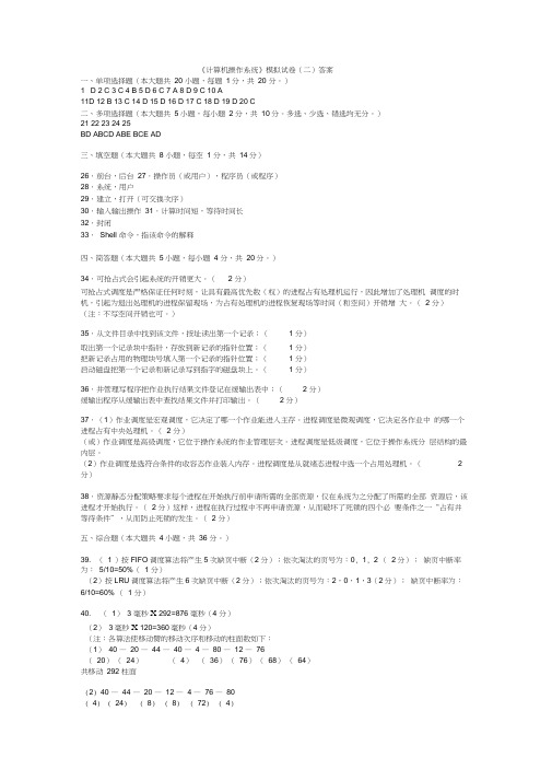 《计算机操作系统》模拟试卷(二)答案