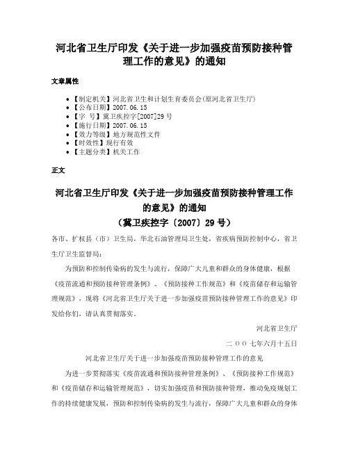 河北省卫生厅印发《关于进一步加强疫苗预防接种管理工作的意见》的通知