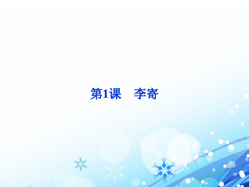 高中语文李寄ppt6 鲁教版最新优选公开课件