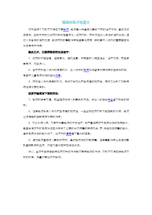 输液对孩子危害大