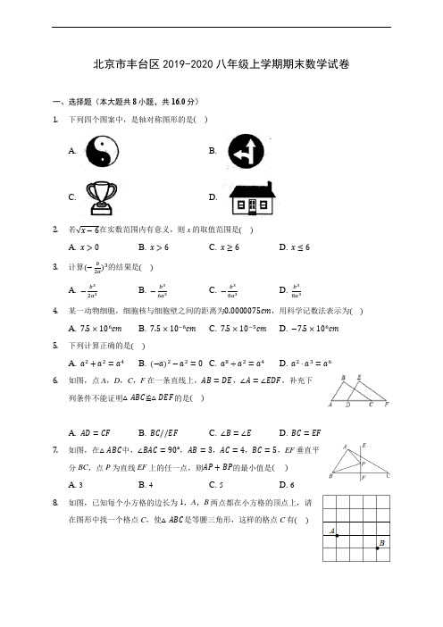 北京市丰台区2019-2020八年级上学期期末数学试卷 及答案解析