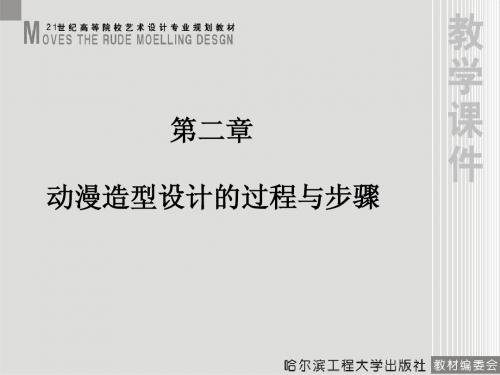 动谩造型设计  第二章