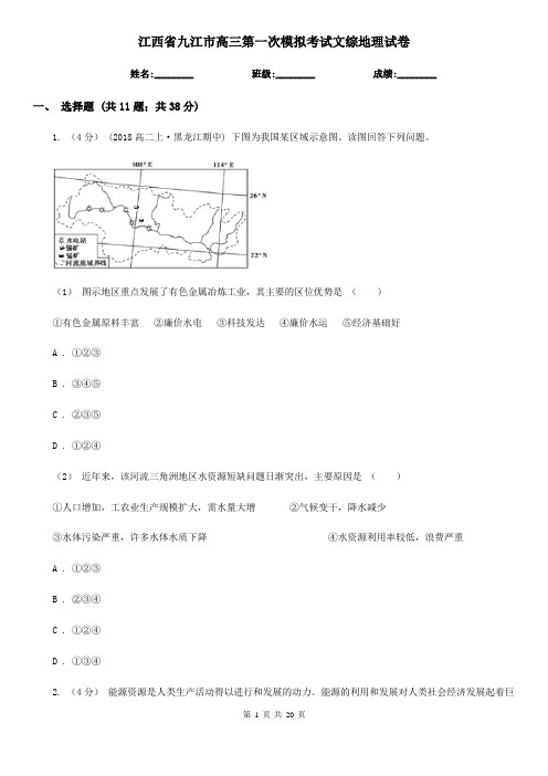 江西省九江市高三第一次模拟考试文综地理试卷