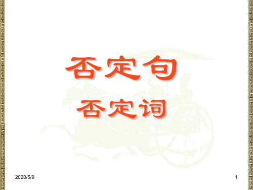 否定词