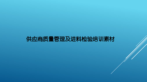 供应商质量管理及进料检验培训素材